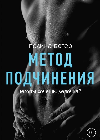 Постер книги Метод подчинения