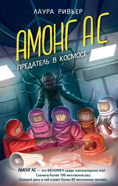 Постер книги АМОНГ АС. Предатель в космосе