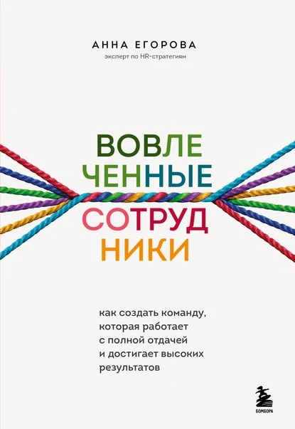 Постер книги Вовлеченные сотрудники. Как создать команду, которая работает с полной отдачей и достигает высоких результатов