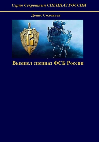 Постер книги Вымпел спецназ ФСБ России