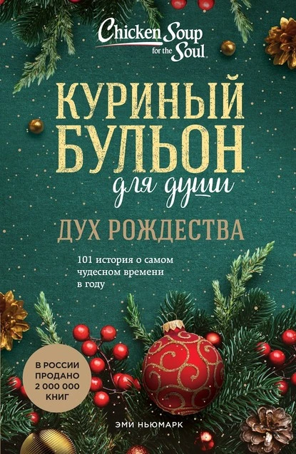 Постер книги Куриный бульон для души. Дух Рождества. 101 история о самом чудесном времени в году