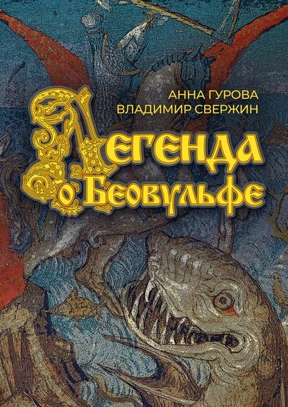 Постер книги Легенда о Беовульфе