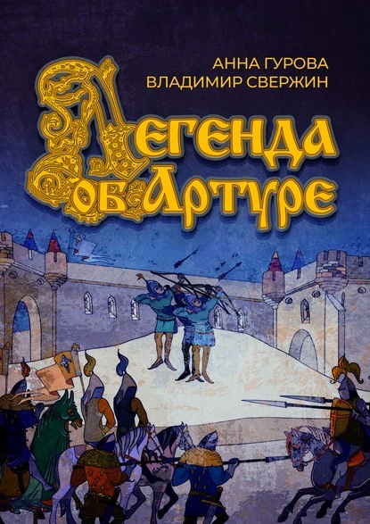 Постер книги Легенда об Артуре