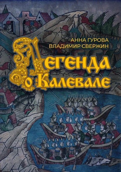 Постер книги Легенда о Калевале