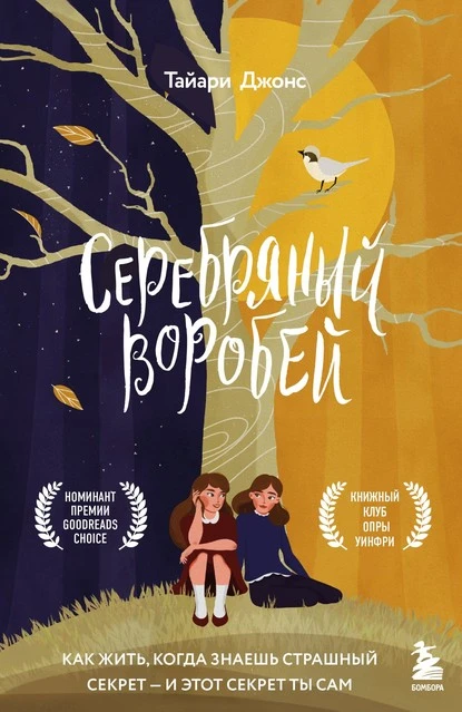 Постер книги Серебряный воробей. Лгут тем, кого любят