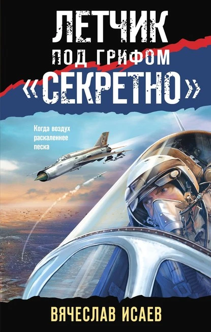 Постер книги Летчик под грифом «секретно»