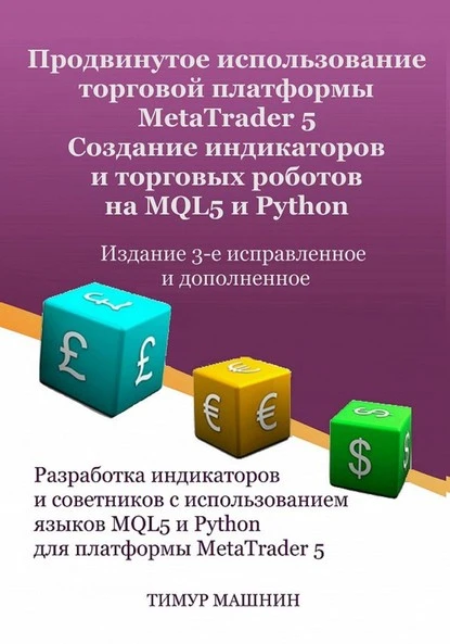 Постер книги Продвинутое использование торговой платформы MetaTrader 5. Создание индикаторов и торговых роботов на MQL5 и Python. Издание 3-е, исправленное и дополненное