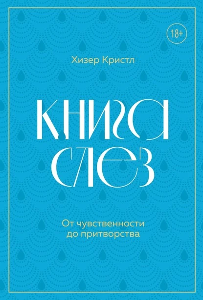 Постер книги Книга слез. Пронзительные истории о плаче: от чувственности до притворства