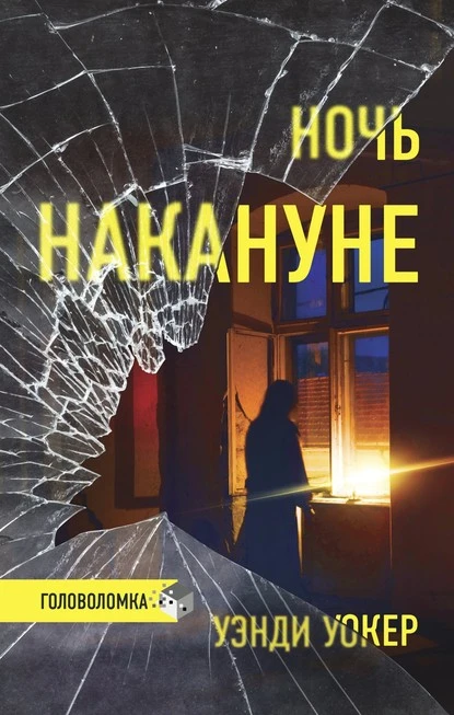 Постер книги Ночь накануне