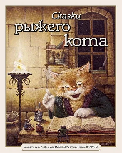 Постер книги Сказки Рыжего Кота