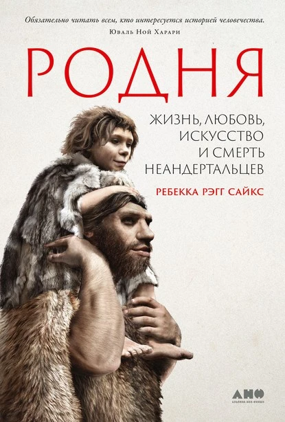 Постер книги Родня: Жизнь, любовь, искусство и смерть неандертальцев