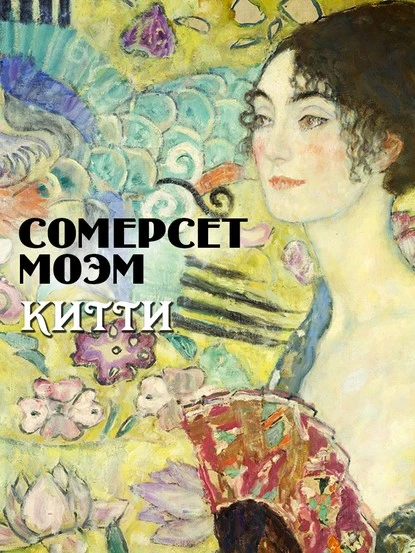 Постер книги Китти