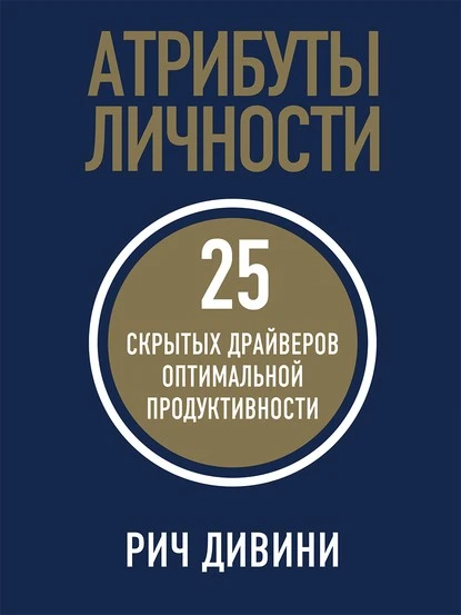 Постер книги Атрибуты личности. 25 скрытых драйверов оптимальной продуктивности