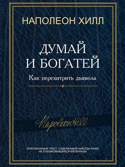 Постер книги Думай и богатей! Как перехитрить дьявола