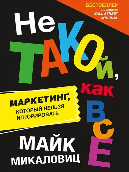 Постер книги Не такой, как все. Маркетинг, который нельзя игнорировать