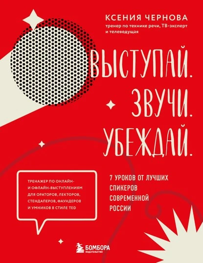 Постер книги Выступай. Звучи. Убеждай. 7 уроков от лучших спикеров современной России