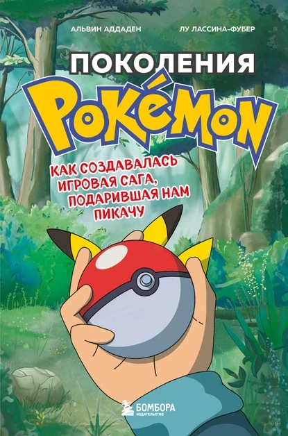 Постер книги Поколения Pokemon. Как создавалась игровая сага, подарившая нам Пикачу