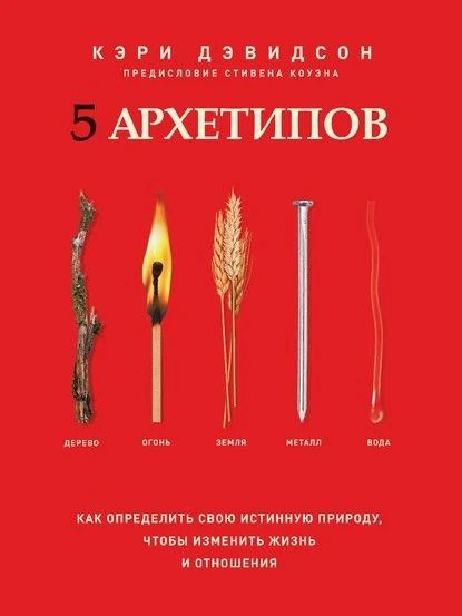 Постер книги 5 архетипов. Дерево. Огонь. Земля. Металл. Вода. Как определить свою истинную природу, чтобы изменить жизнь и отношения