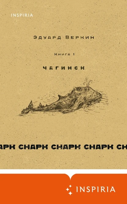 Постер книги cнарк снарк: Чагинск. Книга 1