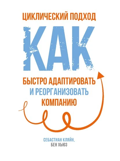 Постер книги Циклический подход. Как быстро адаптировать и реорганизовать компанию