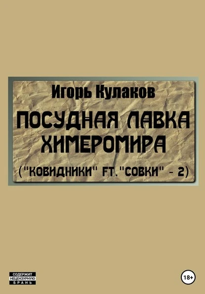 Постер книги Посудная лавка химеромира (Ковидники ft. совки – 2)