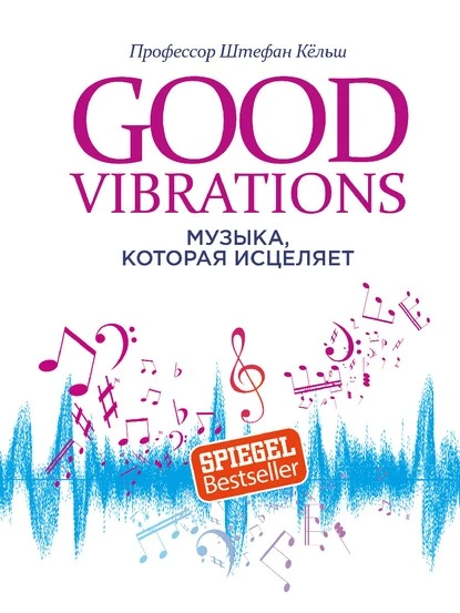 Good Vibrations. Музыка, которая исцеляет