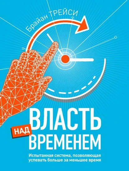 Постер книги Власть над временем