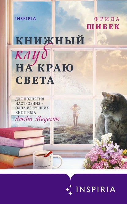 Постер книги Книжный клуб на краю света