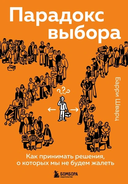 Постер книги Парадокс выбора. Как принимать решения, о которых мы не будем жалеть