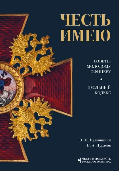 Постер книги Честь имею. Советы молодому офицеру. Дуэльный кодекс