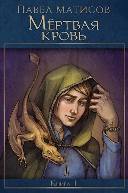 Постер книги Мертвая кровь