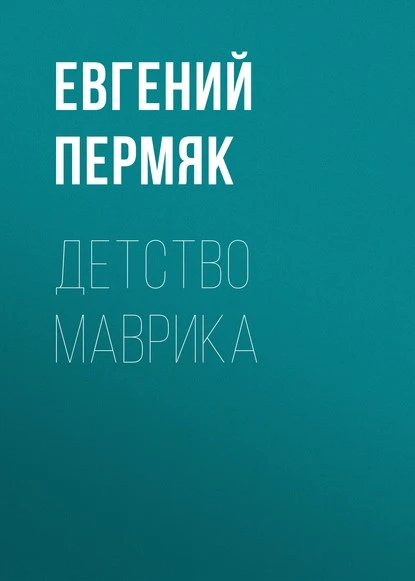 Постер книги Детство Маврика