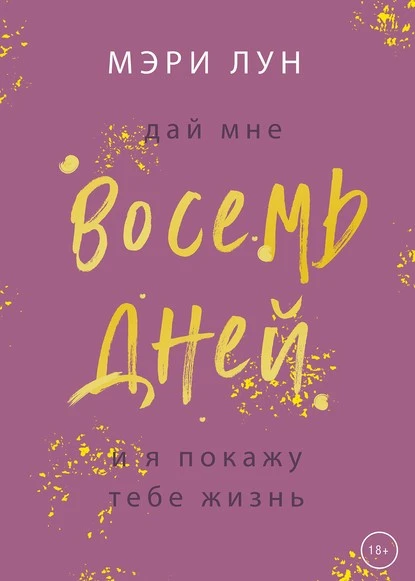 Постер книги Восемь дней