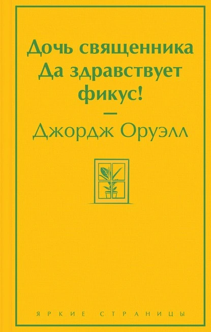 Постер книги Дочь священника. Да здравствует фикус!