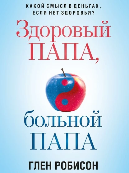 Постер книги Здоровый папа, больной папа. Какой смысл в деньгах, если нет здоровья?