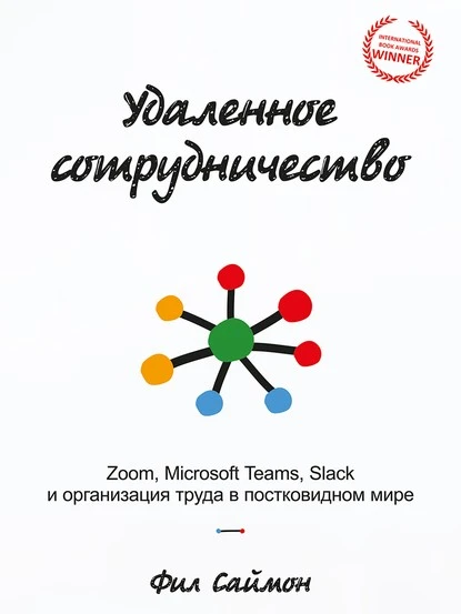 Постер книги Удаленное сотрудничество. Zoom, Microsoft Teams, Slack и организация труда в постковидном мире