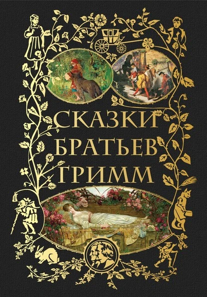 Постер книги Сказки братьев Гримм