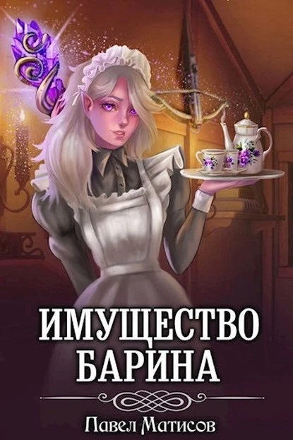 Постер книги ИМущество Барина 1