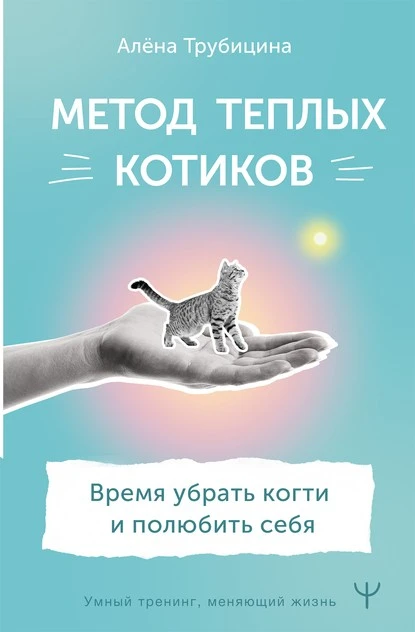 Постер книги Метод теплых котиков. Время убрать когти и полюбить себя