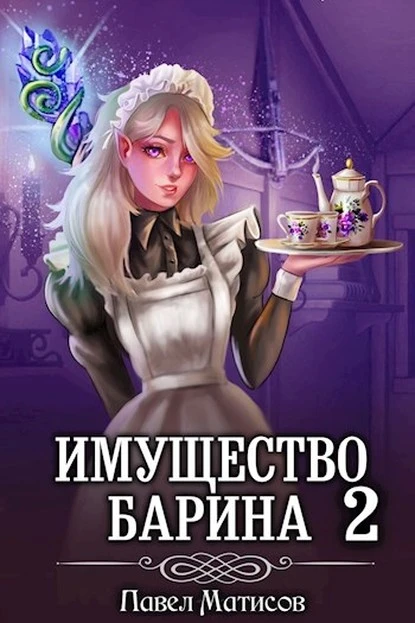 Постер книги ИМущество Барина 2