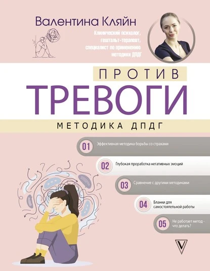 Постер книги Против тревоги: метод ДПДГ