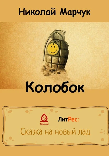 Постер книги Колобок