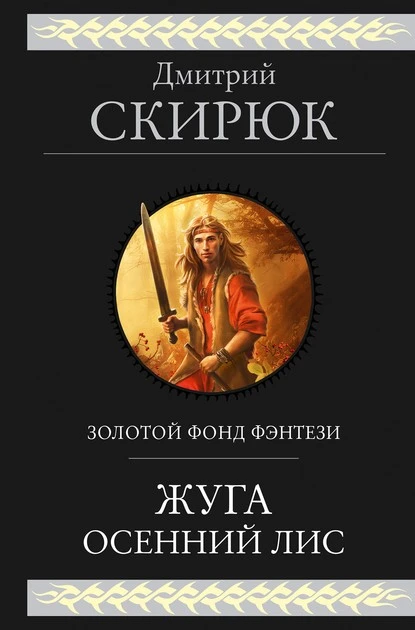 Постер книги Жуга. Осенний лис