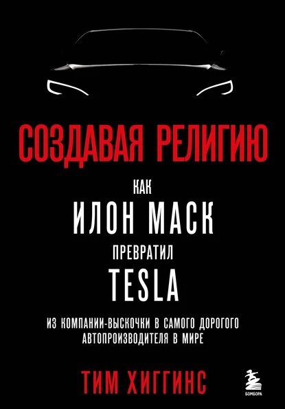 Постер книги Создавая религию. Как Илон Маск превратил Tesla из компании-выскочки в самого дорогого автопроизводителя в мире