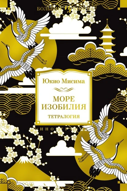 Постер книги Море изобилия. Тетралогия