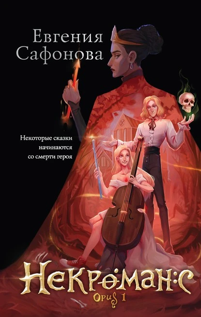 Постер книги Некроманс. Opus 1