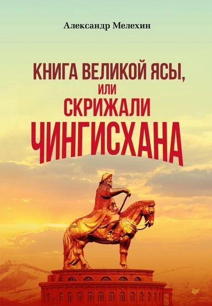 Постер книги «Книга Великой Ясы», или Скрижали Чингисхана