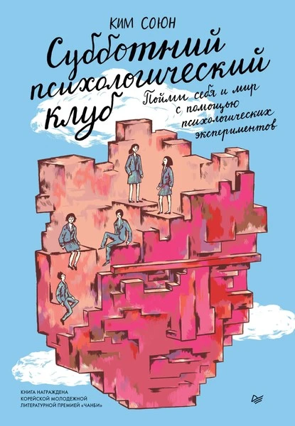 Постер книги Субботний психологический клуб. Пойми себя и мир с помощью психологических экспериментов