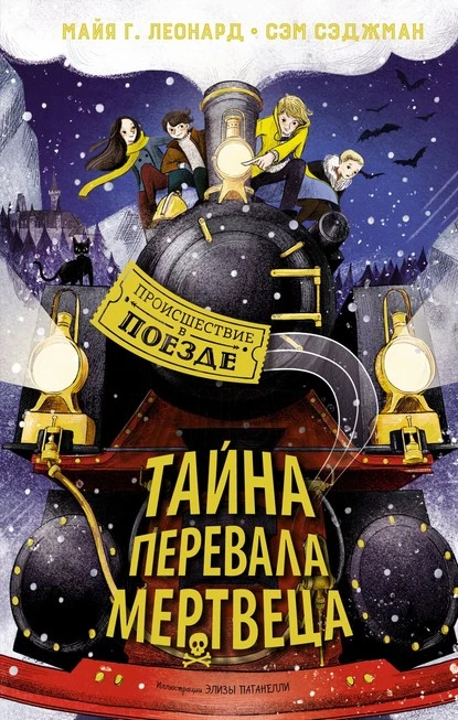 Постер книги Тайна Перевала Мертвеца