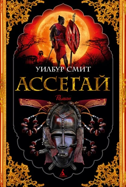 Постер книги Ассегай